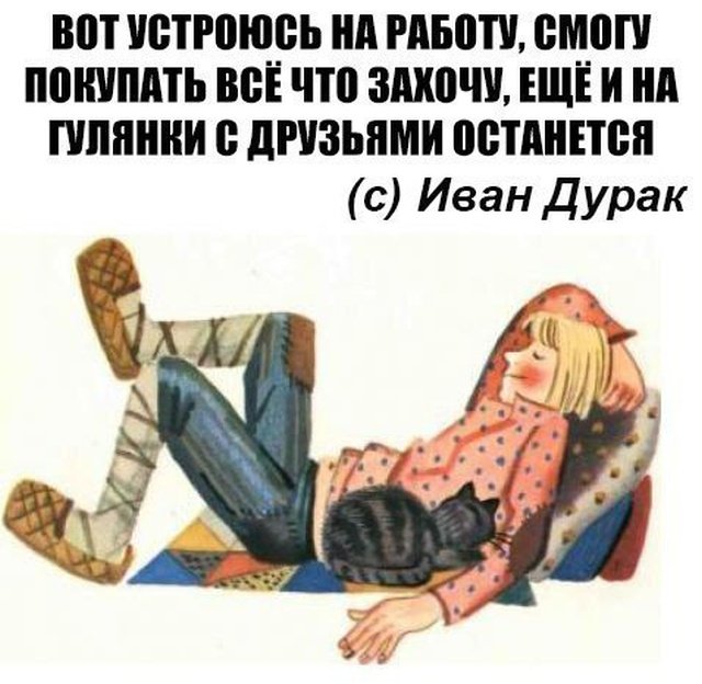 Вот устроюсь на работу