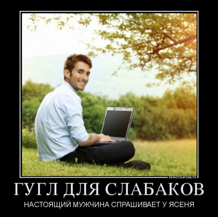 Гугл-для слабаков