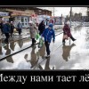Между нами тает лёд