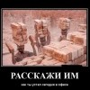 Расскажи им...