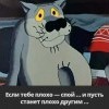 Если тебе плохо