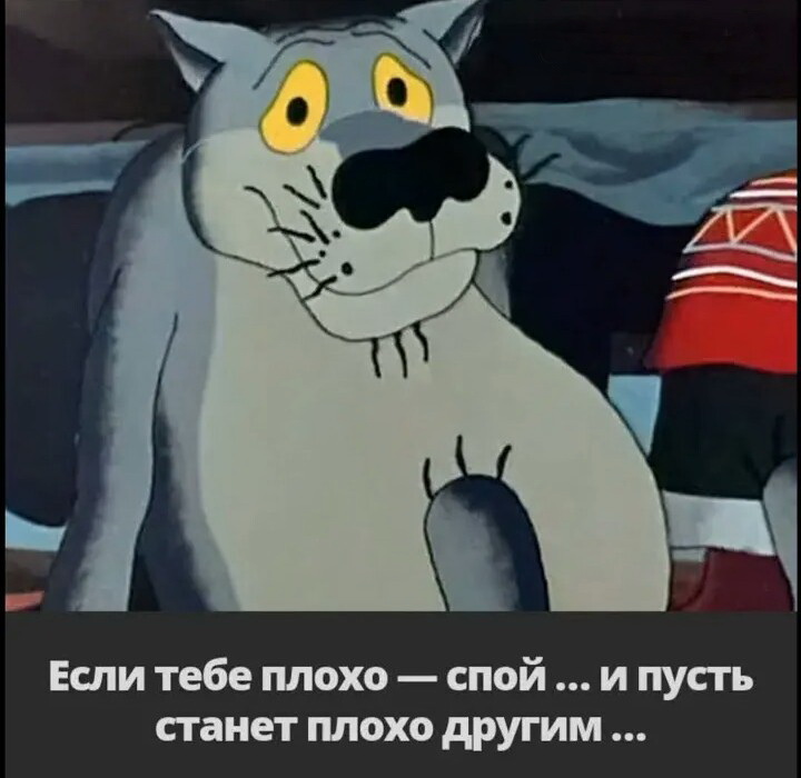 Если тебе плохо