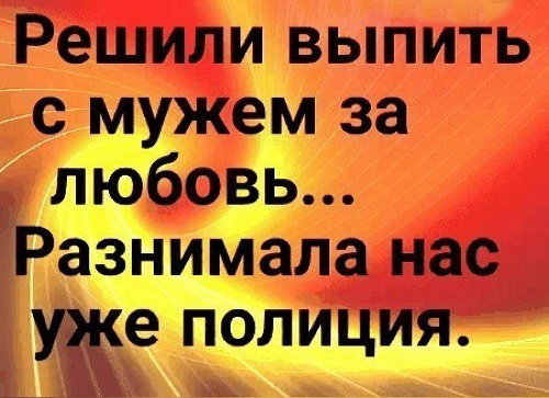 За любовь!