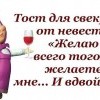 Тост для свекрови Тост для свекрови