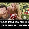 Есть для праздника причины Есть для праздника причины
