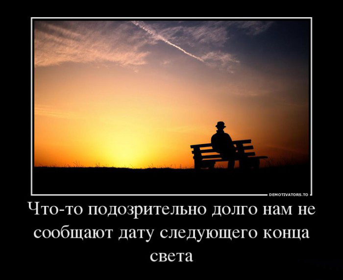 Конец света