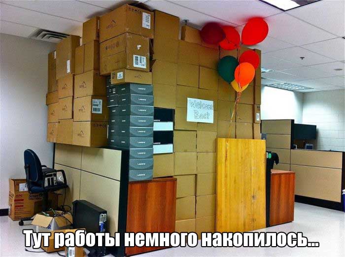 Работа накопилась