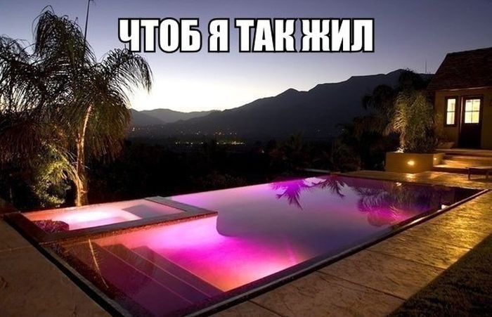Чтоб я так жил