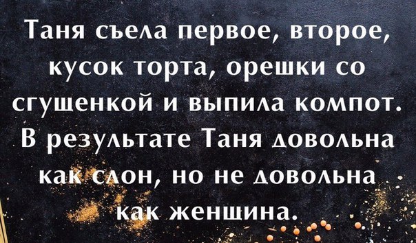 В результате Таня-довольна