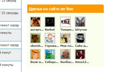 друзья мои онлайн)))))