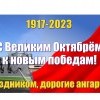 С праздником Великого Октября