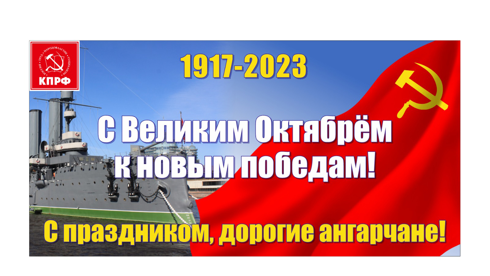 С праздником Великого Октября