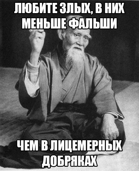 Зло и лицемерие