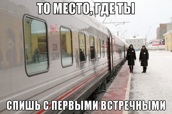 Место сна- с первым встречным