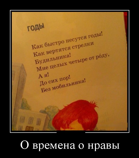 О времена,о нравы