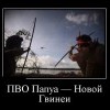 ПВО,сами не летаем,другим не даем ПВО,сами не летаем,другим не даем