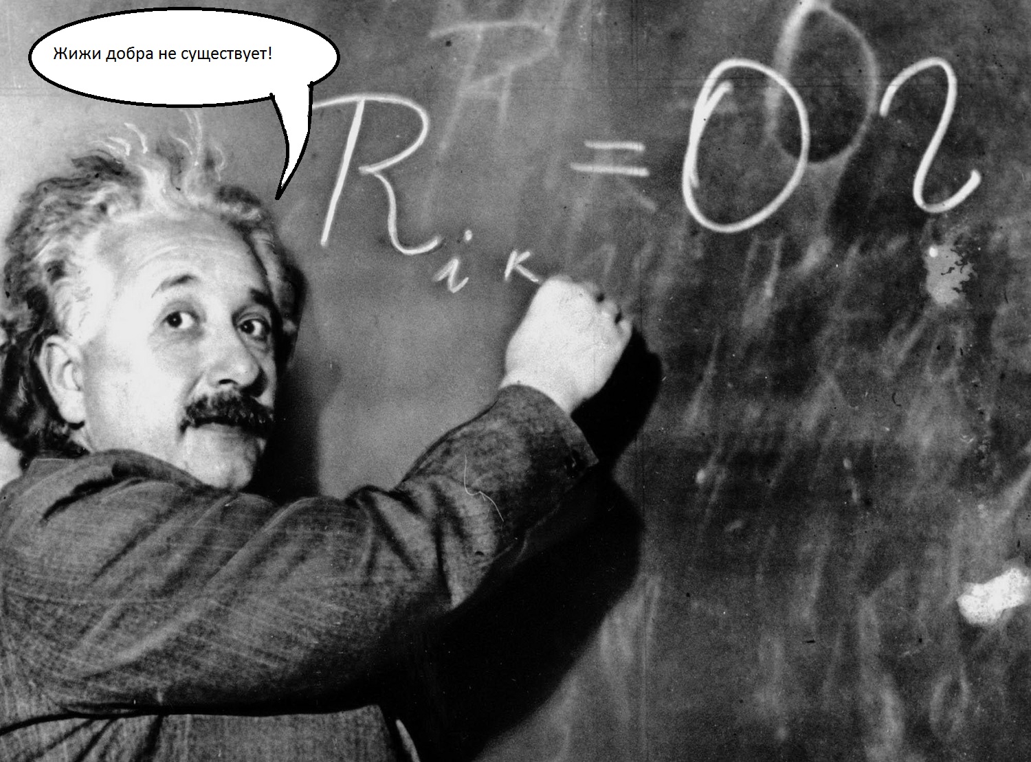 Альберт Эйнштейн о жиже добра