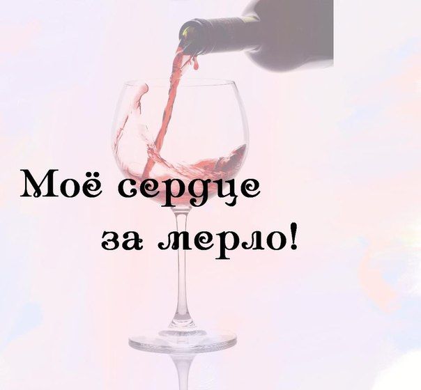 За мерло