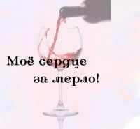 моё сердце за Мерло