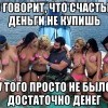 Счастье за деньги