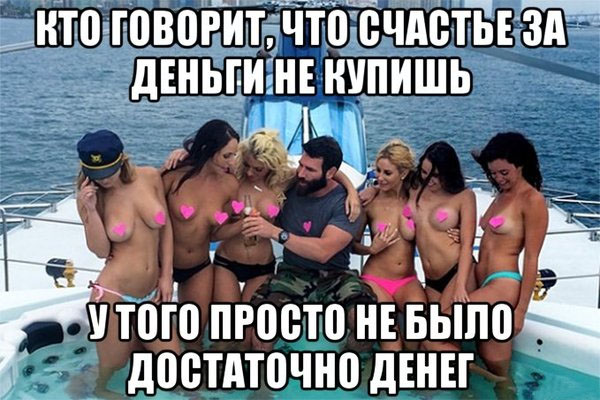Счастье за деньги