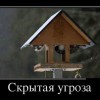 Скрытая угроза Скрытая угроза