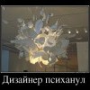 Дизайнер психанул Дизайнер психанул