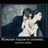 Женская гордость Женская гордость