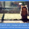 Открой свое сердце для веры