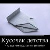 Кусочек детства