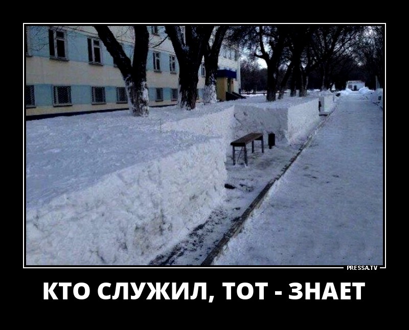 Кто служил,тот знает