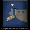 Старые сказки на новый лад Старые сказки на новый лад