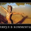 Заглянул в комментарии Заглянул в комментарии