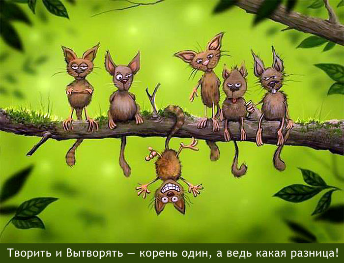 Творить и вытворить-один корень