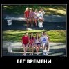 Бег времени