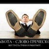 Работа