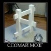 Сломай мозг Сломай мозг