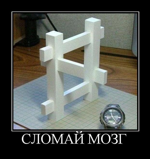 Сломай мозг