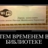 Wi Fi в библиотеке