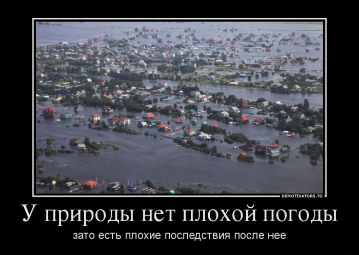 Плохая погода