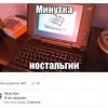 Минутка ностальгии
