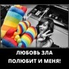 Любовь зла