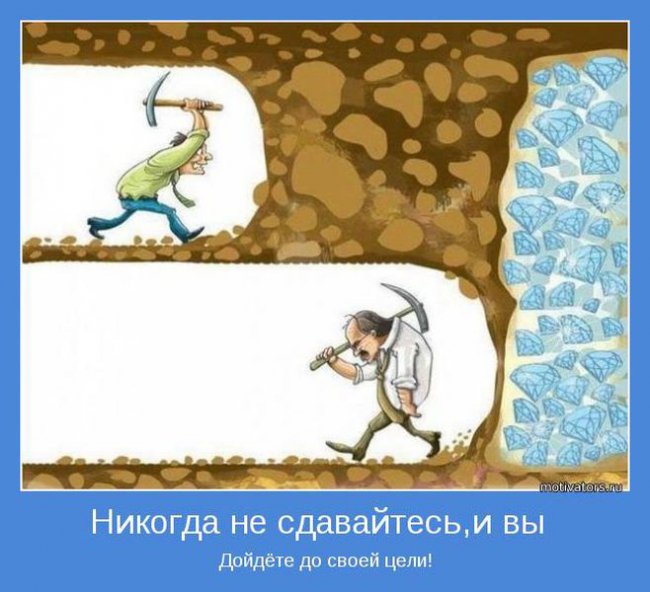 Дойти до цели)