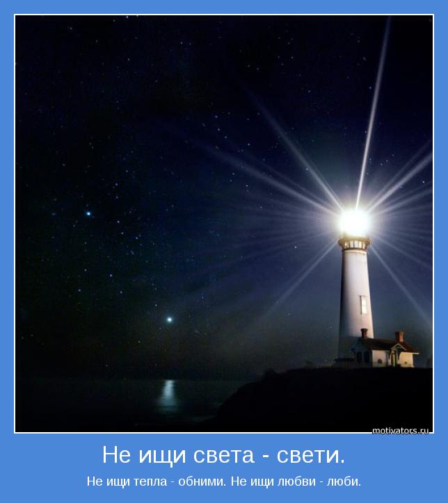 Не ищи света - свети