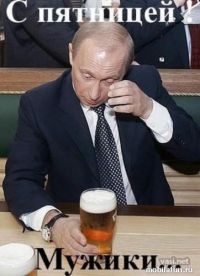 Вот и Пятница! Вот и Пятница!