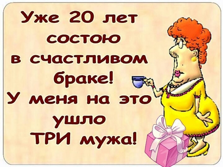 Счастливый брак