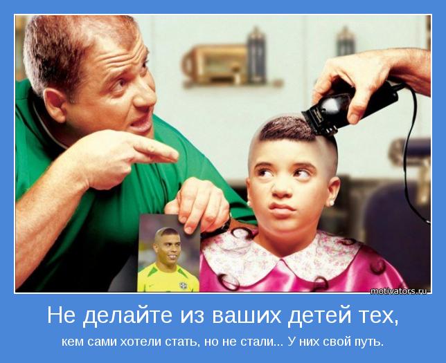 Не делайте из ваших детей