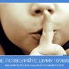 Не позволяйте шуму других
