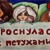 проснулась с петухами)))))