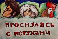 проснулась с петухами)))))